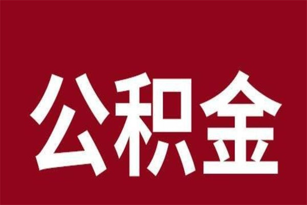 梁山辞职后怎么提出公积金（辞职后如何提取公积金）